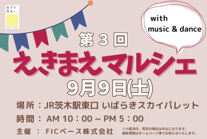 【茨木】9月9日（土）JR茨木駅東口いばらきスカイパレットで「えきまえマルシェ」開催！おいしい楽しい一日を